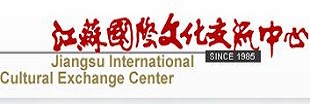 江苏国际文化交流中心
