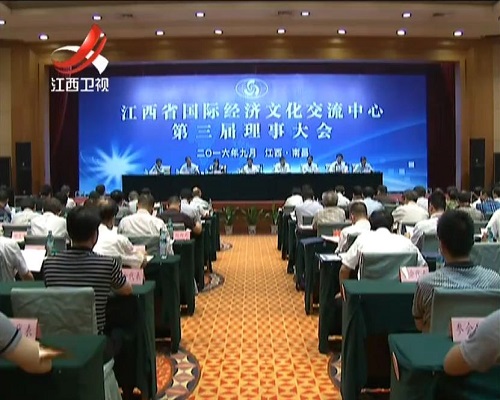 江西省国际经济文化交流中心第三届理事大会
