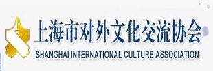 上海市对外文化交流协会
