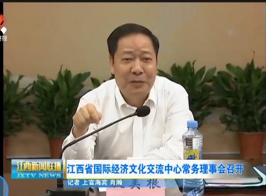 江西省国际经济文化交流中心召开2017常务理事会